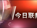 聯(lián)邦制藥形象展示 (477播放)
